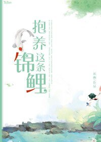 抱養這條錦鯉