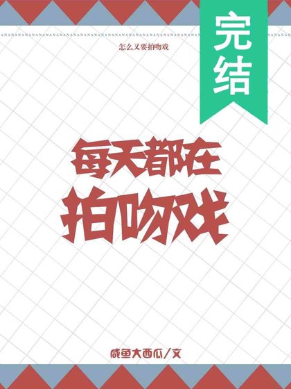 每天都在拍吻戲