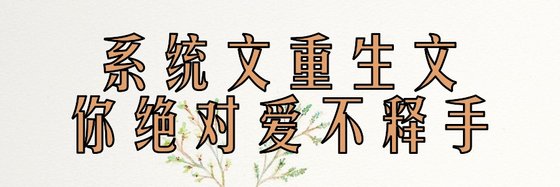 系統文重生文你絕對愛不釋手