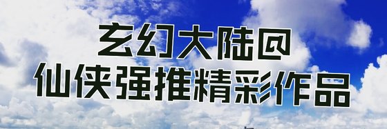 玄幻大陸@仙俠強推精彩作品