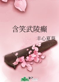 含笑武陵癲