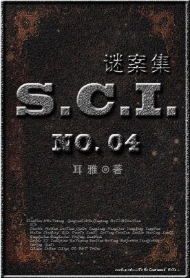 （七五同人）SCI謎案集